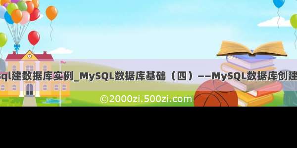 mysql建数据库实例_MySQL数据库基础（四）——MySQL数据库创建实例