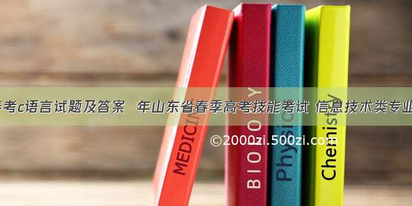 山东春考c语言试题及答案  年山东省春季高考技能考试 信息技术类专业试题...