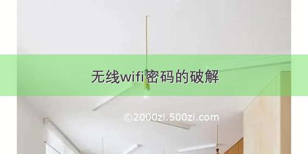 无线wifi密码的破解