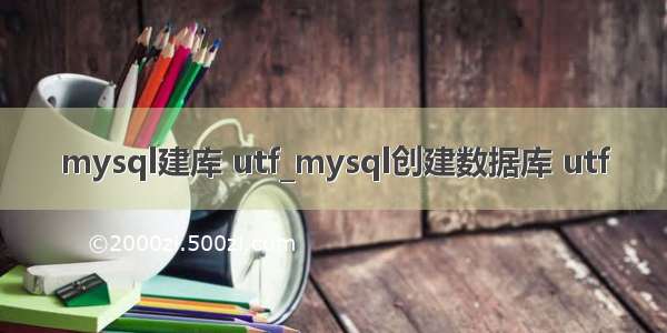 mysql建库 utf_mysql创建数据库 utf