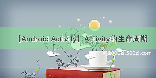 【Android Activity】Activity的生命周期
