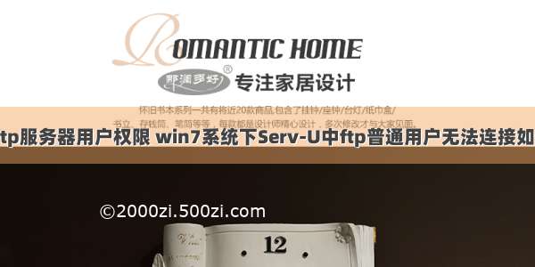 win7ftp服务器用户权限 win7系统下Serv-U中ftp普通用户无法连接如何解决