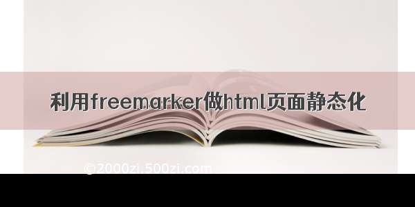 利用freemarker做html页面静态化