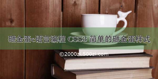 砸金蛋c语言编程 CSS3 简单的砸金蛋样式