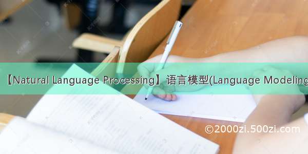 【Natural Language Processing】语言模型(Language Modeling)