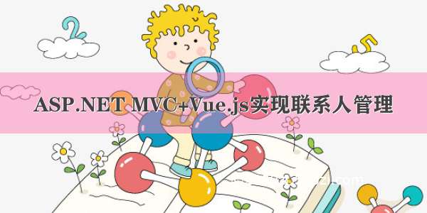 ASP.NET MVC+Vue.js实现联系人管理