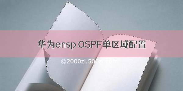 华为ensp OSPF单区域配置