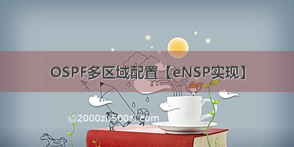 OSPF多区域配置【eNSP实现】