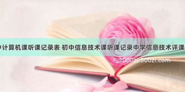 高中计算机课听课记录表 初中信息技术课听课记录中学信息技术评课笔记