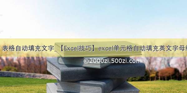 cdr 表格自动填充文字_【Excel技巧】excel单元格自动填充英文字母编号