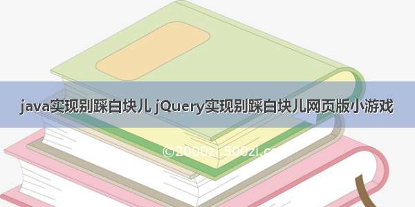 java实现别踩白块儿 jQuery实现别踩白块儿网页版小游戏