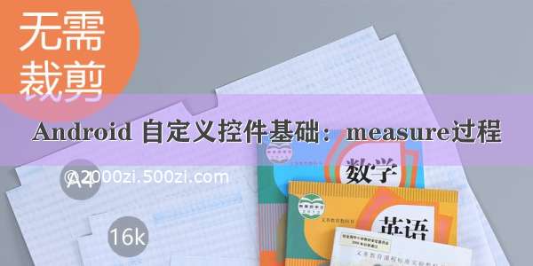 Android 自定义控件基础：measure过程