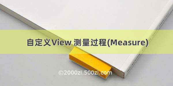 自定义View 测量过程(Measure)