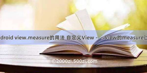 android view.measure的用法 自定义View－－View的measure过程