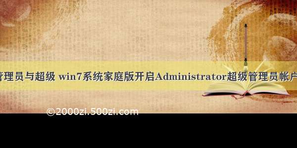 win7计算机管理员与超级 win7系统家庭版开启Administrator超级管理员帐户的详细技巧...