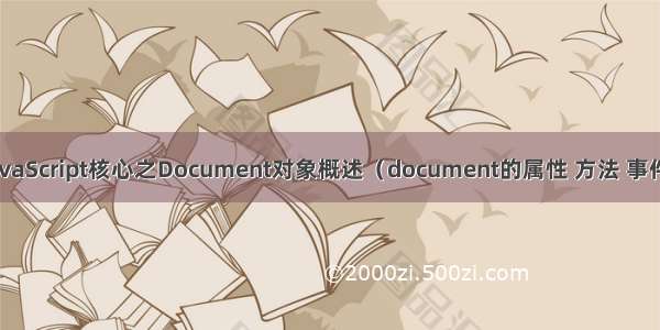 JavaScript核心之Document对象概述（document的属性 方法 事件）