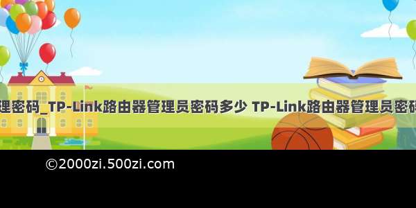 绕过tp路由器管理密码_TP-Link路由器管理员密码多少 TP-Link路由器管理员密码介绍【详解】...