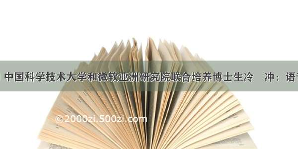 Talk预告 | 中国科学技术大学和微软亚洲研究院联合培养博士生冷燚冲：语音识别的快