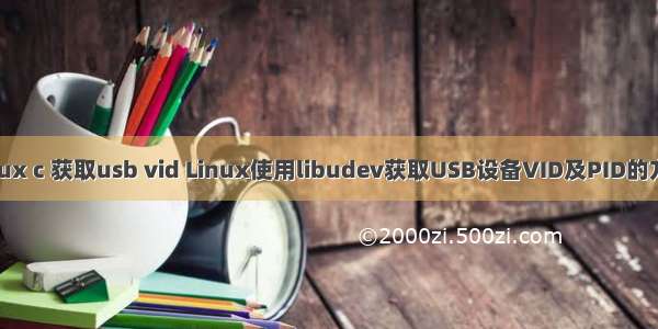 linux c 获取usb vid Linux使用libudev获取USB设备VID及PID的方法