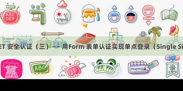 ASP.NET 安全认证（三）—— 用Form 表单认证实现单点登录（Single Sign On）