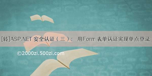 [转]ASP.NET 安全认证（三）： 用Form 表单认证实现单点登录