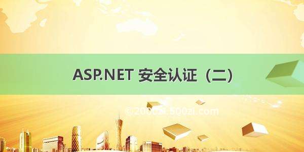 ASP.NET 安全认证（二）