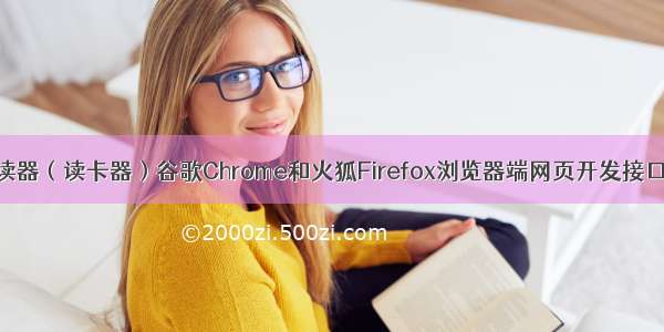 身份证阅读器（读卡器）谷歌Chrome和火狐Firefox浏览器端网页开发接口控件分享