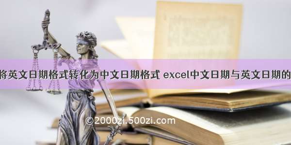 html将英文日期格式转化为中文日期格式 excel中文日期与英文日期的转换