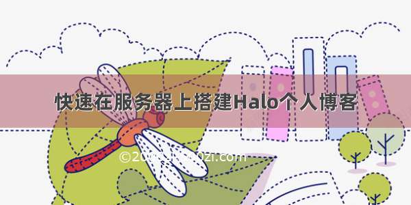 快速在服务器上搭建Halo个人博客