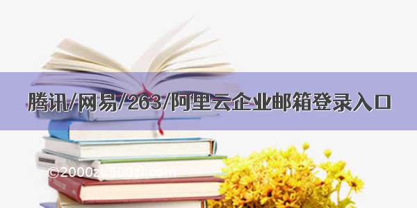 腾讯/网易/263/阿里云企业邮箱登录入口