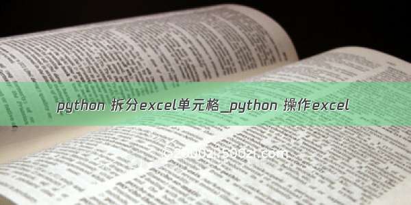 python 拆分excel单元格_python 操作excel