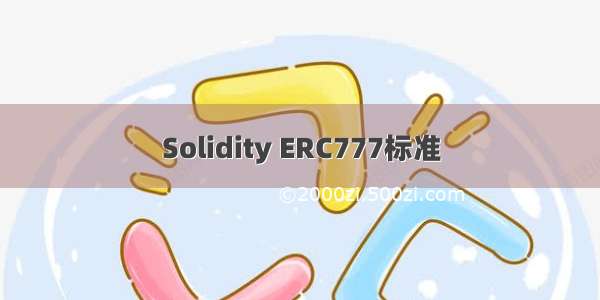 Solidity ERC777标准