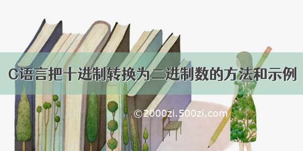 C语言把十进制转换为二进制数的方法和示例