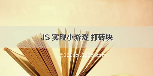 JS 实现小游戏 打砖块