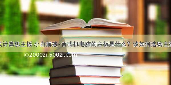 台式计算机主板 小白解惑-台式机电脑的主板是什么？该如何选购主板(1)