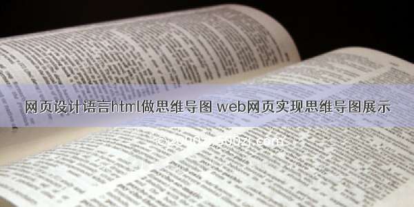 网页设计语言html做思维导图 web网页实现思维导图展示