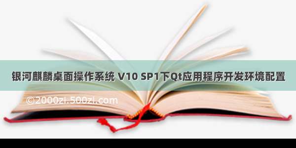 银河麒麟桌面操作系统 V10 SP1下Qt应用程序开发环境配置