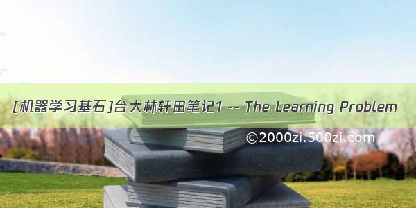 [机器学习基石]台大林轩田笔记1 -- The Learning Problem