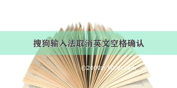 搜狗输入法取消英文空格确认