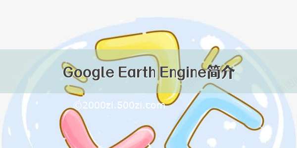 Google Earth Engine简介