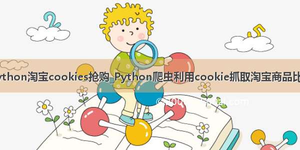 python淘宝cookies抢购_Python爬虫利用cookie抓取淘宝商品比价