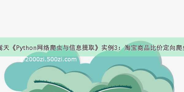 嵩天《Python网络爬虫与信息提取》实例3：淘宝商品比价定向爬虫