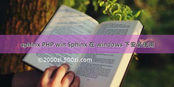 sphinx PHP win Sphinx 在 windows 下安装使用