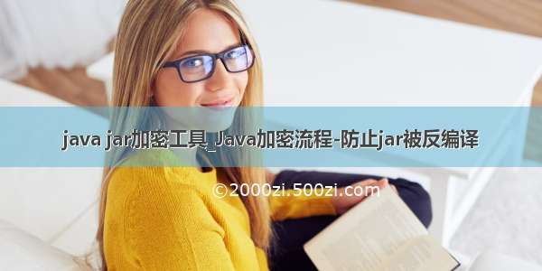 java jar加密工具_Java加密流程-防止jar被反编译