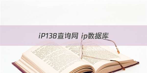 iP138查询网 ip数据库