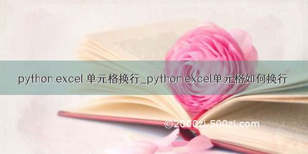 python excel 单元格换行_python excel单元格如何换行