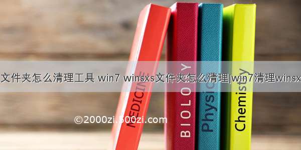 服务器winsxs文件夹怎么清理工具 win7 winsxs文件夹怎么清理|win7清理winsxs文件夹方法...