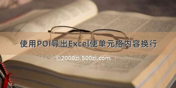 使用POI导出Excel使单元格内容换行