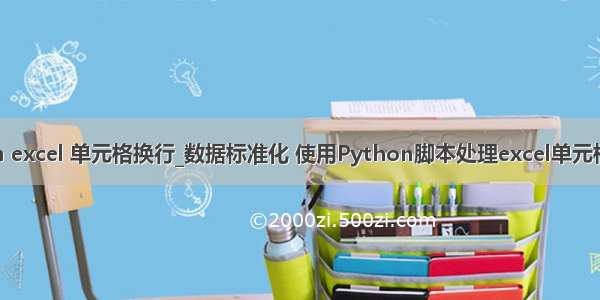 python excel 单元格换行_数据标准化 使用Python脚本处理excel单元格换行符