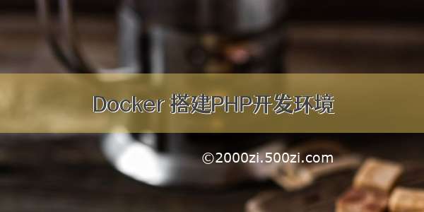 Docker 搭建PHP开发环境